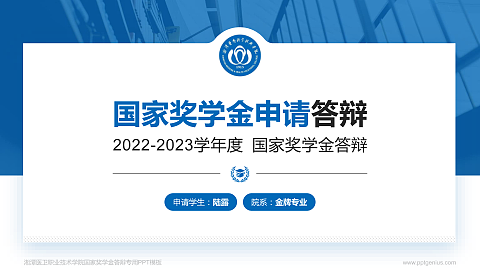 湘潭医卫职业技术学院专用国家奖学金答辩PPT模板