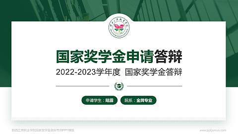 陕西工商职业学院专用国家奖学金答辩PPT模板