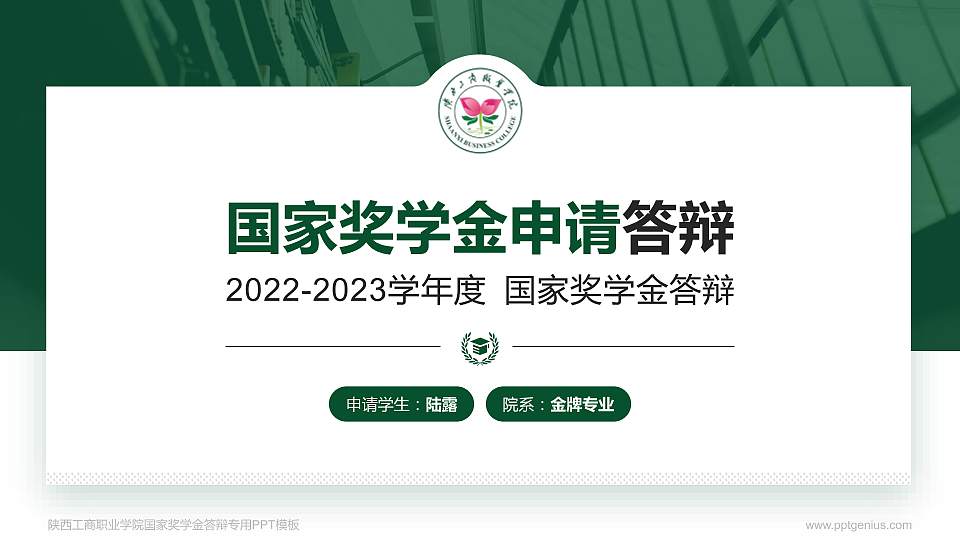 陕西工商职业学院专用国家奖学金答辩PPT模板16:9格式PPT封面效果预览图
