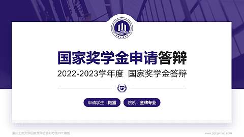重庆工商大学专用国家奖学金答辩PPT模板