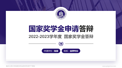 重庆工商大学专用国家奖学金答辩PPT模板