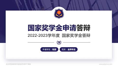 武汉学院专用国家奖学金答辩PPT模板