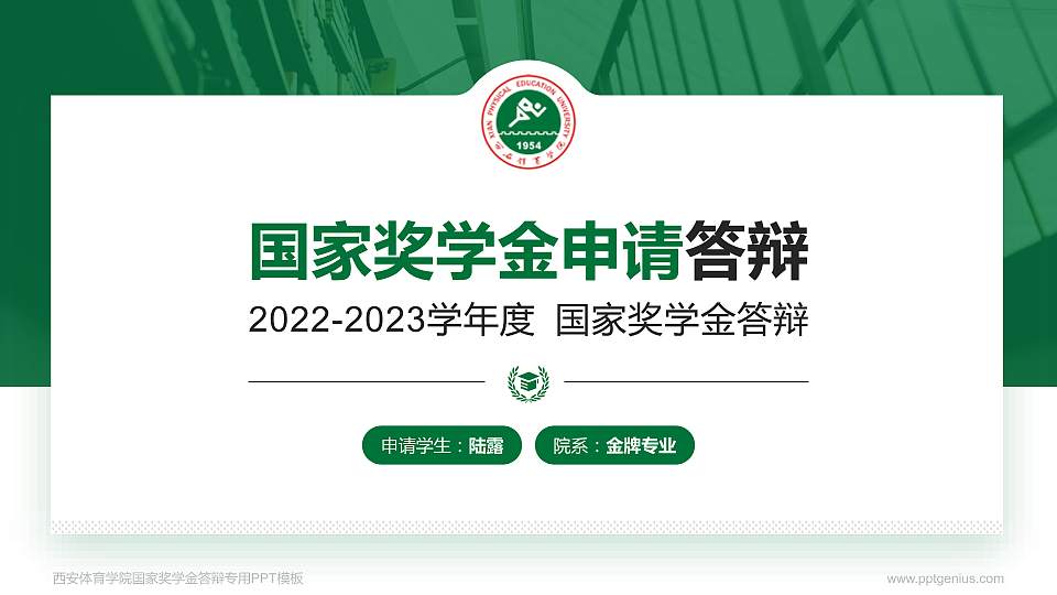 西安体育学院专用国家奖学金答辩PPT模板16:9格式PPT封面效果预览图