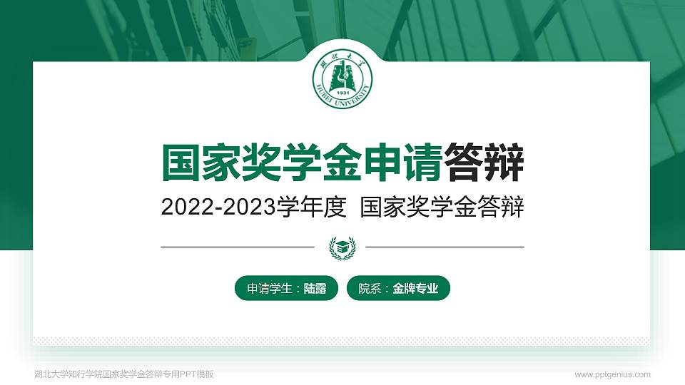 湖北大学知行学院专用国家奖学金答辩PPT模板16:9格式PPT封面效果预览图