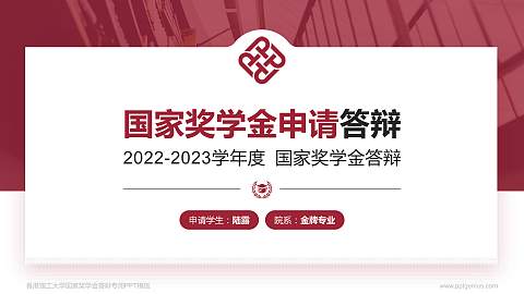 香港理工大学专用国家奖学金答辩PPT模板