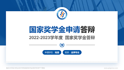 重庆水利电力职业技术学院专用国家奖学金答辩PPT模板