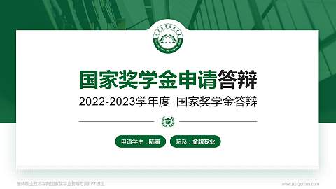 榆林职业技术学院专用国家奖学金答辩PPT模板