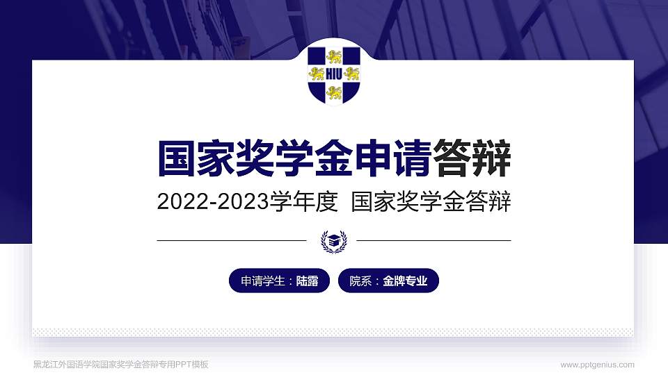 黑龙江外国语学院专用国家奖学金答辩PPT模板16:9格式PPT封面效果预览图