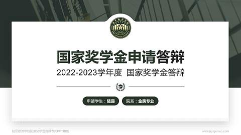 陆军勤务学院专用国家奖学金答辩PPT模板