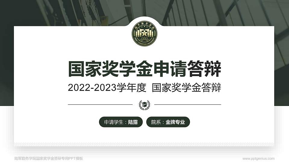 陆军勤务学院专用国家奖学金答辩PPT模板16:9格式PPT封面效果预览图