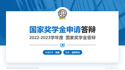 香港大学法律学院专用国家奖学金答辩PPT模板