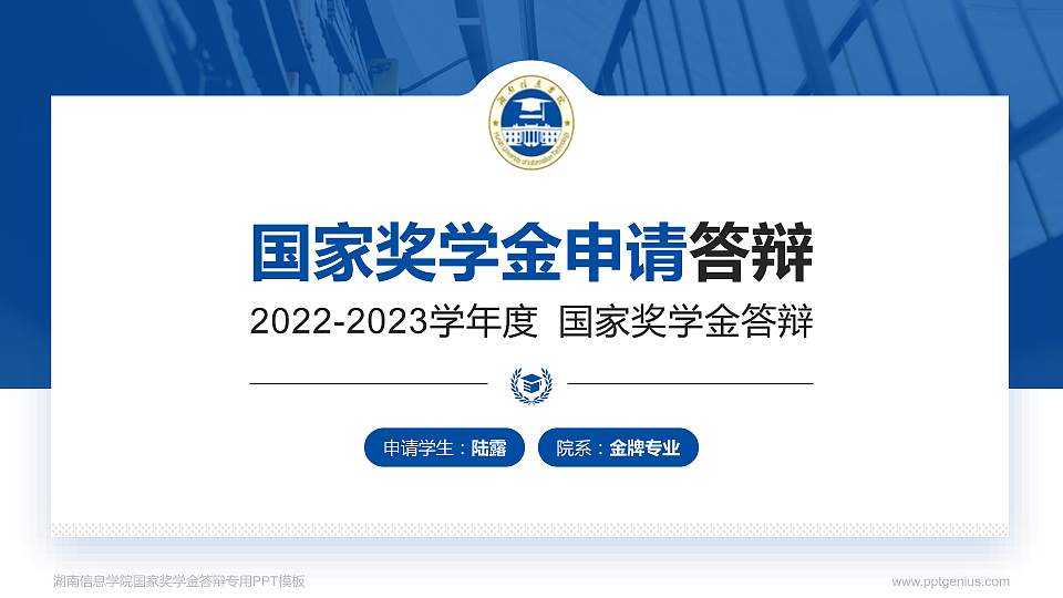 湖南信息学院专用国家奖学金答辩PPT模板16:9格式PPT封面效果预览图