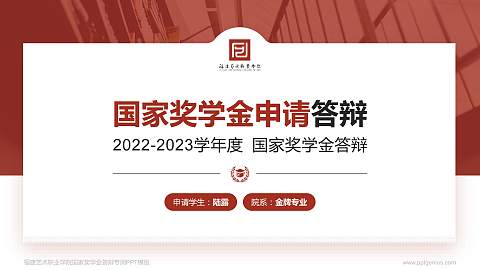 福建艺术职业学院专用国家奖学金答辩PPT模板