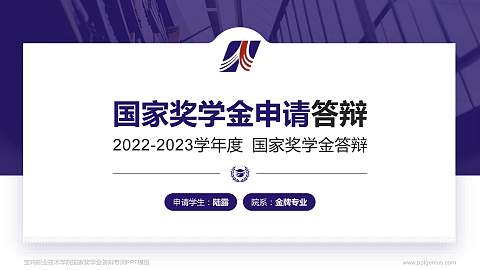 宝鸡职业技术学院专用国家奖学金答辩PPT模板