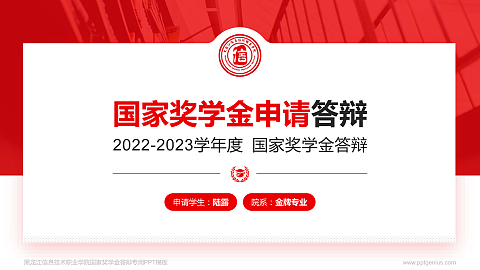 黑龙江信息技术职业学院专用国家奖学金答辩PPT模板