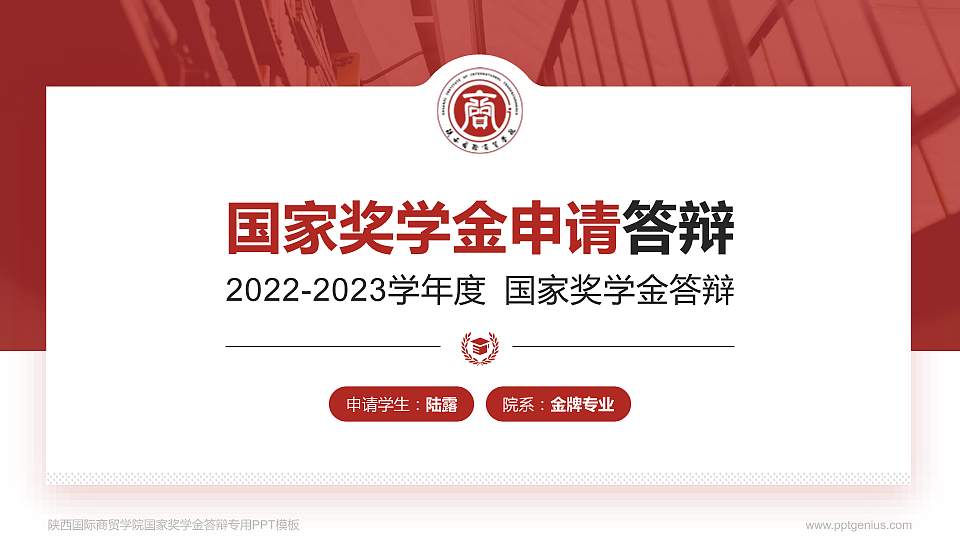 陕西国际商贸学院专用国家奖学金答辩PPT模板16:9格式PPT封面效果预览图