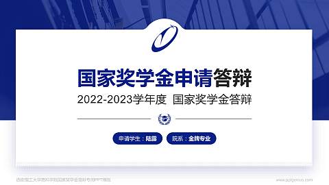 西安理工大学高科学院专用国家奖学金答辩PPT模板