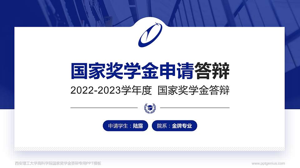 西安理工大学高科学院专用国家奖学金答辩PPT模板16:9格式PPT封面效果预览图