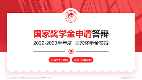 重庆幼儿师范高等专科学校专用国家奖学金答辩PPT模板