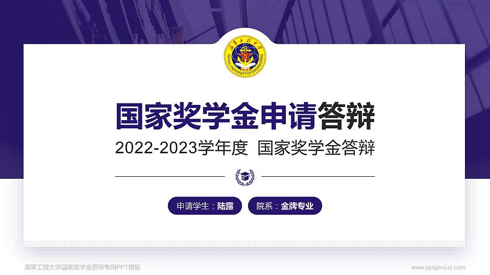 海军工程大学专用国家奖学金答辩PPT模板16:9格式PPT封面效果预览图