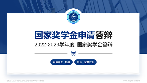 黑龙江东方学院专用国家奖学金答辩PPT模板