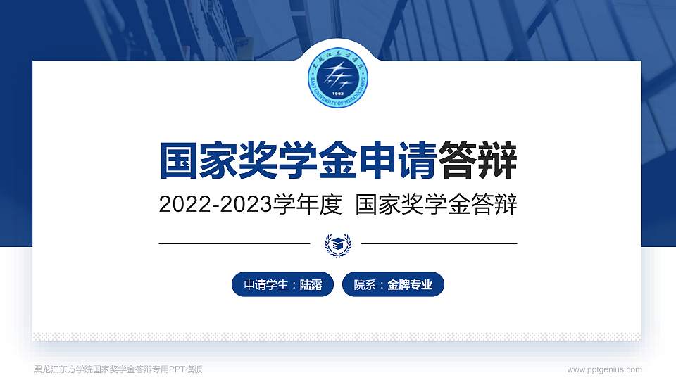 黑龙江东方学院专用国家奖学金答辩PPT模板16:9格式PPT封面效果预览图