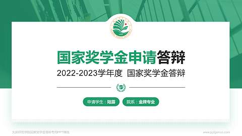 大庆师范学院专用国家奖学金答辩PPT模板