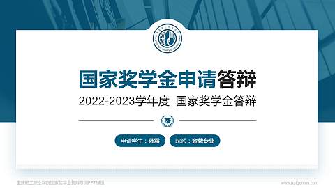 重庆轻工职业学院专用国家奖学金答辩PPT模板