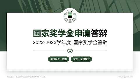黑龙江八一农垦大学专用国家奖学金答辩PPT模板