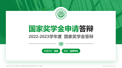 黑龙江生态工程职业学院专用国家奖学金答辩PPT模板