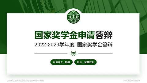 火箭军工程大学专用国家奖学金答辩PPT模板