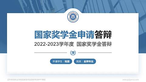 辽宁商贸职业学院专用国家奖学金答辩PPT模板