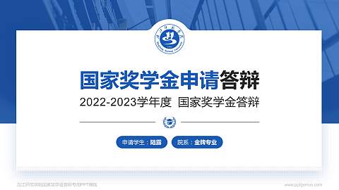 汉江师范学院专用国家奖学金答辩PPT模板