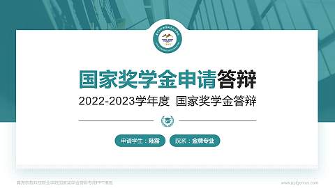 青海农牧科技职业学院专用国家奖学金答辩PPT模板