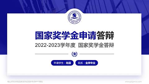 鞍山师范学院专用国家奖学金答辩PPT模板