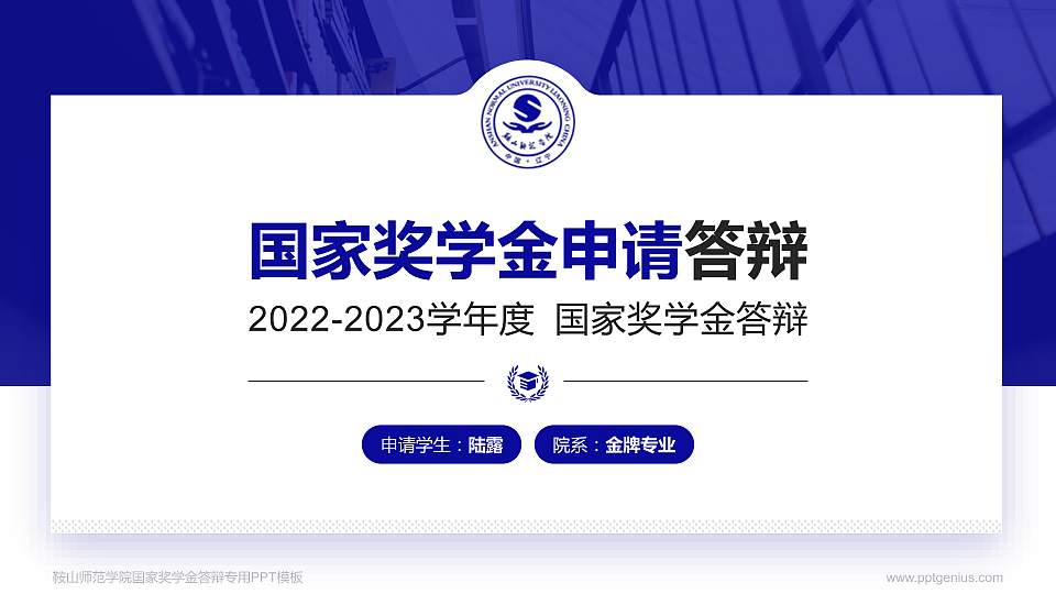 鞍山师范学院专用国家奖学金答辩PPT模板16:9格式PPT封面效果预览图