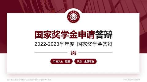 辽宁省交通高等专科学校专用国家奖学金答辩PPT模板