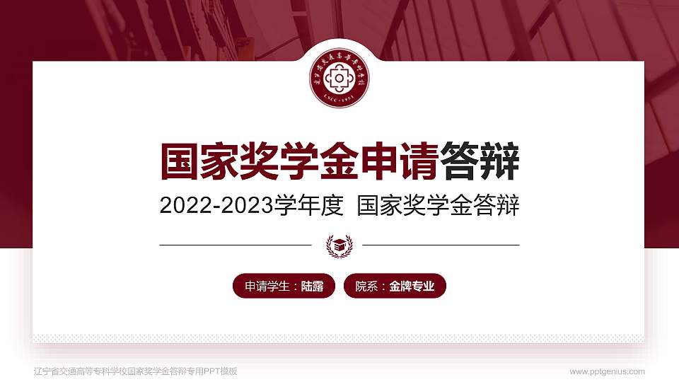 辽宁省交通高等专科学校专用国家奖学金答辩PPT模板16:9格式PPT封面效果预览图