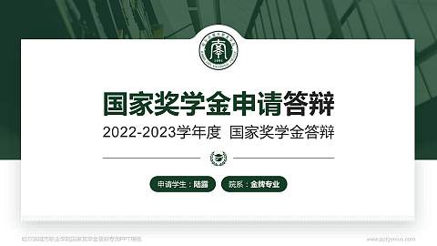哈尔滨城市职业学院专用国家奖学金答辩PPT模板