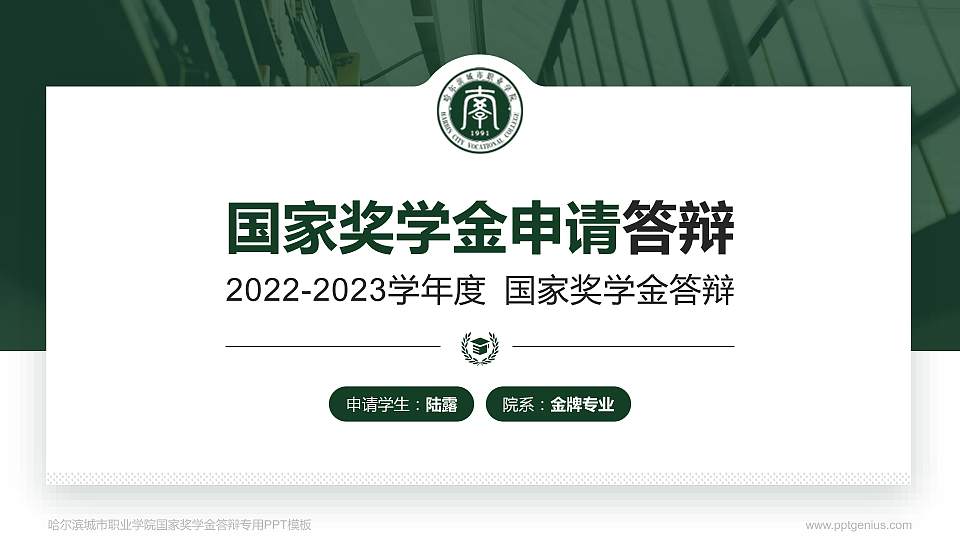 哈尔滨城市职业学院专用国家奖学金答辩PPT模板16:9格式PPT封面效果预览图