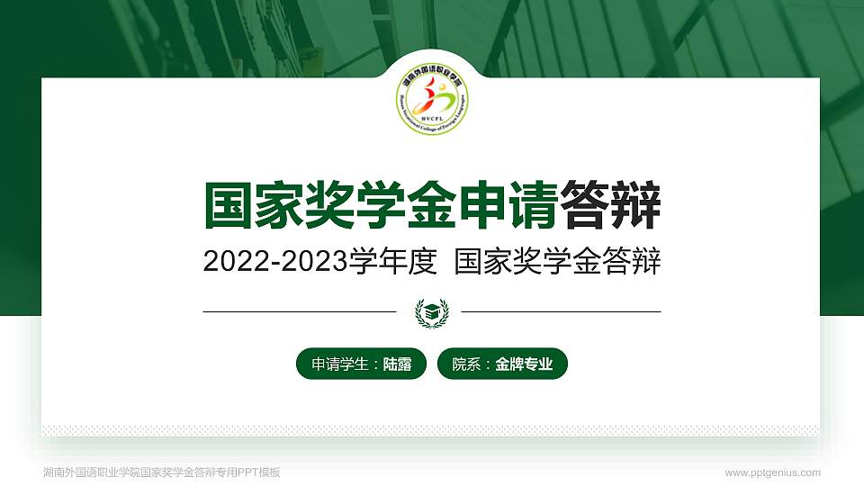 湖南外国语职业学院专用国家奖学金答辩PPT模板16:9格式PPT封面效果预览图