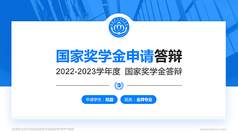 湘潭职业技术学院专用国家奖学金答辩PPT模板