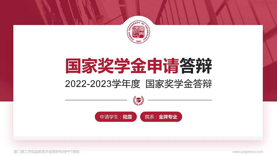 厦门理工学院专用国家奖学金答辩PPT模板16:9格式PPT封面效果预览图