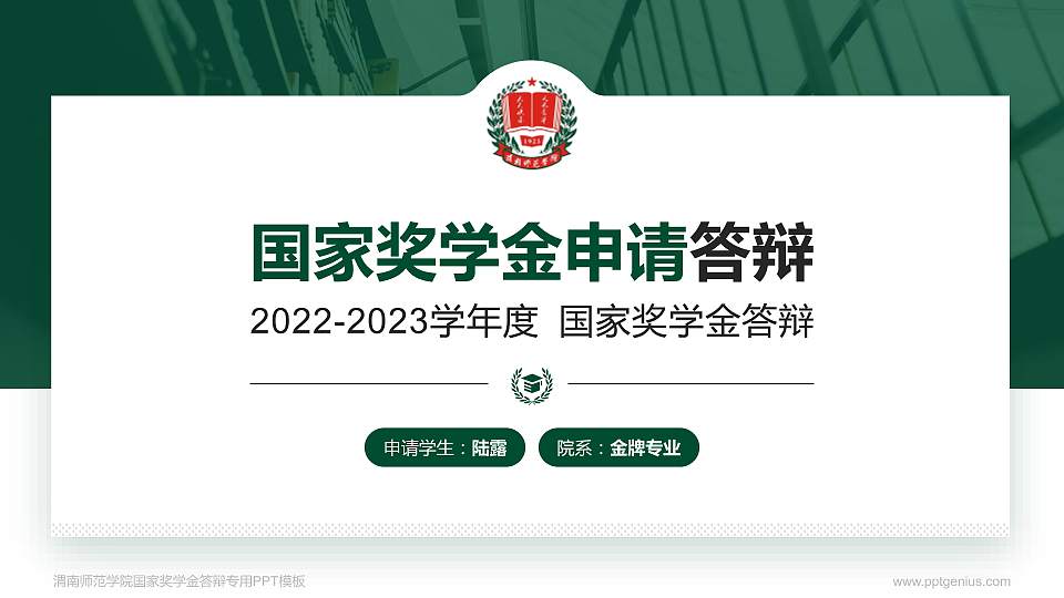 渭南师范学院专用国家奖学金答辩PPT模板16:9格式PPT封面效果预览图