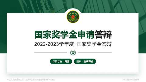 中国人民解放军国防科技大学专用国家奖学金答辩PPT模板
