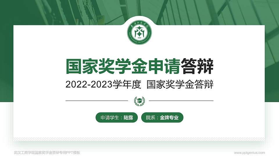 武汉工商学院专用国家奖学金答辩PPT模板16:9格式PPT封面效果预览图