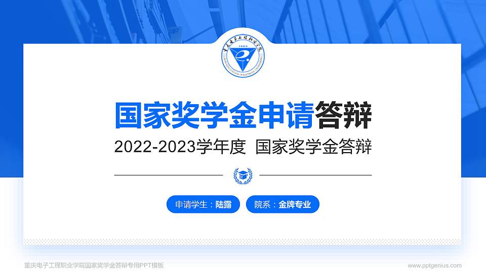 重庆电子工程职业学院专用国家奖学金答辩PPT模板16:9格式PPT封面效果预览图