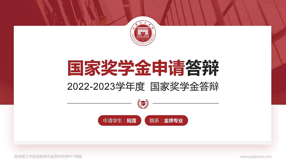 湘潭理工学院专用国家奖学金答辩PPT模板16:9格式PPT封面效果预览图