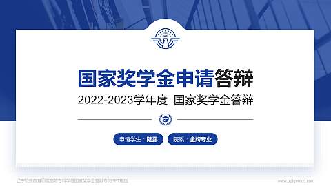 辽宁特殊教育师范高等专科学校专用国家奖学金答辩PPT模板