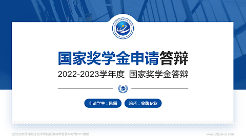 武汉信息传播职业技术学院专用国家奖学金答辩PPT模板
